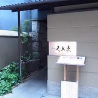 銀座 久兵衛 銀座本店 - 