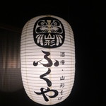 ふくや - 目印の提灯