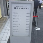 関谷スパゲティ - 