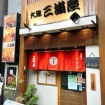 大塚 三浦屋 - 