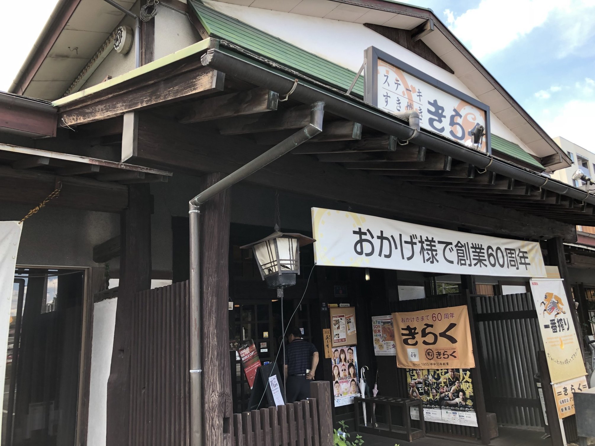 きらく 駅東店 name=