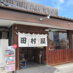 田村屋 - いやぁ～､久々です。