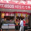 肉のヤマキ商店 綾瀬駅前店