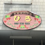 お好みハウス ひろ - 