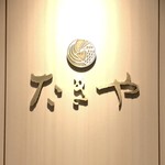 たきや - 新サイン