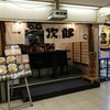 紋次郎 梅田第2ビル店