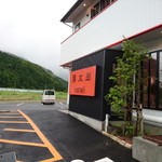 豚太郎 長生店 - 