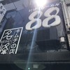 にぼしらーめん88 本店