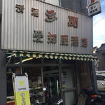 愛知屋小林商店 - 