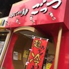 ごっつ 秋葉原店