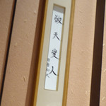 Nihon Ryouri Teraoka - 稲盛和夫氏のサイン