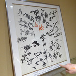 Nihon Ryouri Teraoka - 歴代横綱のサイン