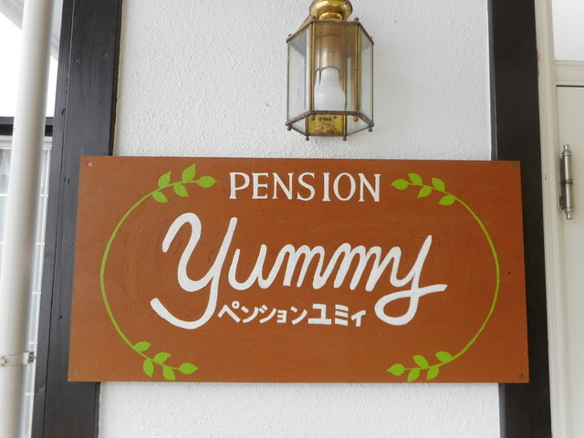 ペンションユミィ 東武日光 旅館 食べログ