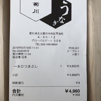 うなぎ 四代目 菊川 グローバルゲート店 - 