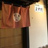 先斗町 ますだ