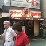 サカヰ精肉店 - 