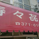本当は"喜"じゃなくて"㐂"です！でも、漢字変換が・・・