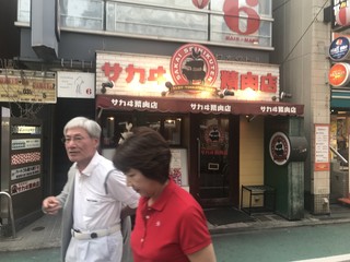 サカヰ精肉店 - 