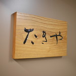 たきや - 前店舗の看板も隠された場所に