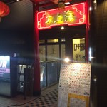 大上海 - 店舗外観