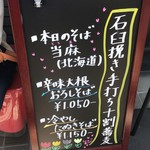 しゅばく - しゅばく　本日のおそば　当麻（北海道）