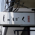 しゅばく - しゅばく　酒蕎麦