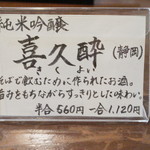 しゅばく - 喜久酔（きくよい）　静岡　青島酒蔵