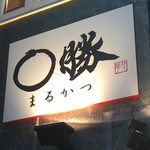 親子丼専門店 ○勝 - 