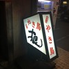 やき鳥・おでん 根 本店