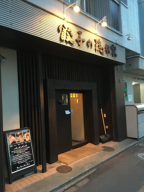 餃子の隠れ家 白石店 白石 札幌市営 餃子 ネット予約可 食べログ
