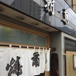 鮒兼 - 店内満席＆出前で大忙しの時は暖簾が出ません　その時は潔く出直しましょう　私はお構いなしですけど（笑）