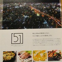 スカイビュッフェ51 - 