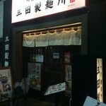 三田製麺所 恵比寿南店 - 店舗外観