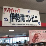 伊勢湾コンビニ - 鳥羽フェリーターミナル 2階にある売店です
