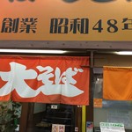 大一そば - 外観