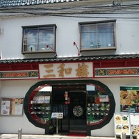 三和楼 - 