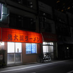 北大塚ラーメン - 