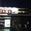 ワンカルビプラス 守山店