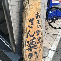 あそび割烹 さん葉か - 