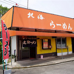 北海ラーメン - 