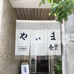 やいま食堂 - 