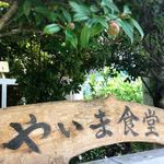 やいま食堂 - 