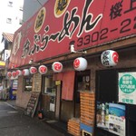 あぶら～亭 - 店舗外観