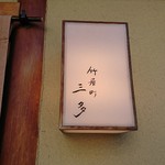 竹屋町 三多 - 