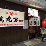 Ganso Yakitori Maruman - 