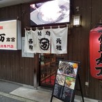 Ganso Yakitori Maruman - 