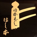 鰻はし本 - お重