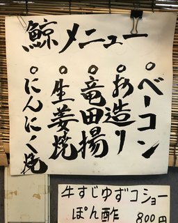 桂 - 大好きな鯨メニュー