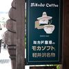 ミカドコーヒー 軽井沢旧道店