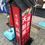 そば処 雷門丸屋 - 